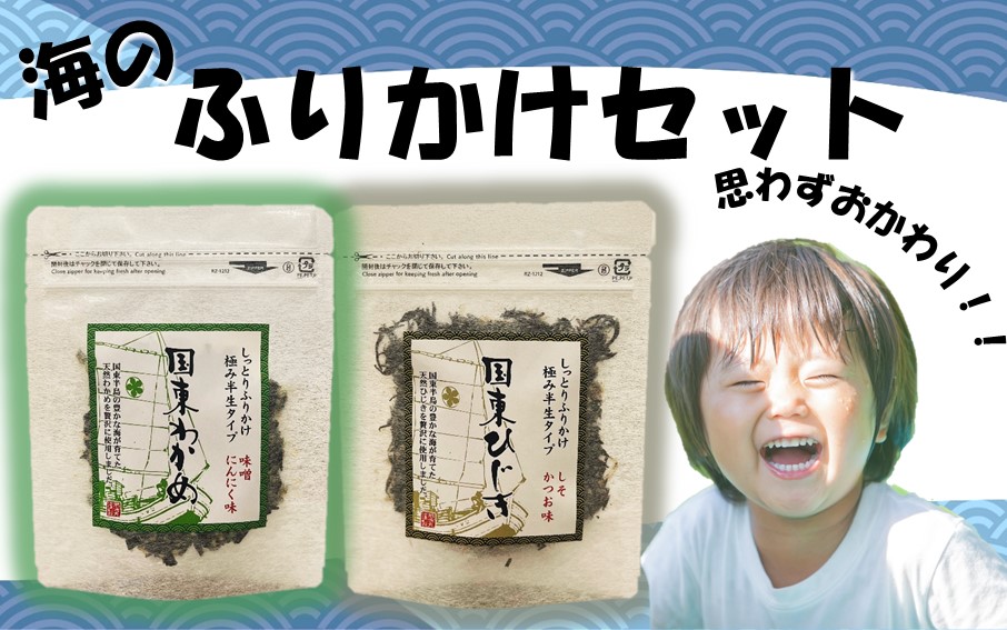 ＼雑誌で紹介されました！／ご飯が進む！海のふりかけセット（ わかめふりかけ & ひじきふりかけ ）_2516R