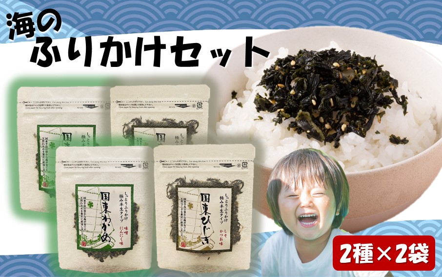 ＼雑誌で紹介されました！／ご飯が進む！海のふりかけ4袋（ わかめ ×2P ひじき×2P）_2517R