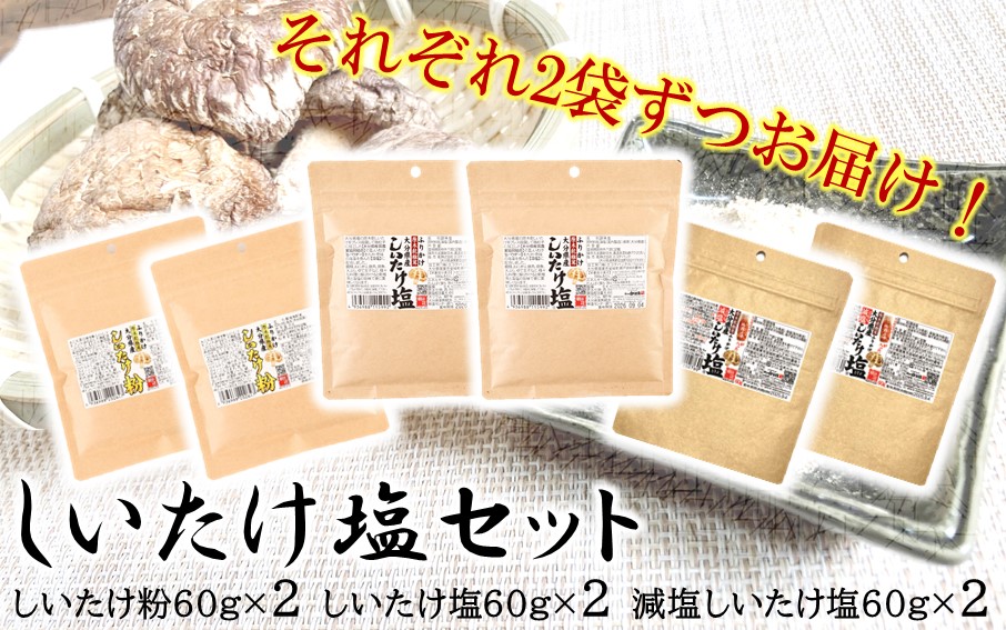 選べるしいたけ塩セット2_2524R-2