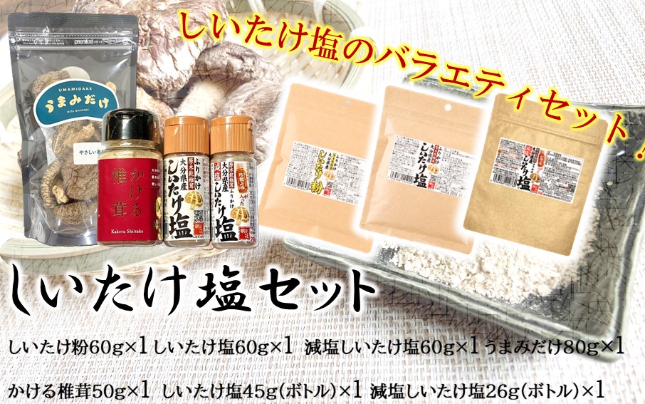 選べるしいたけ塩セット3_2524R-3