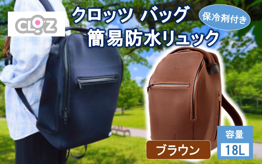 クロッツ バッグ 簡易防水リュック 18L / ブラウン_2532R-2
