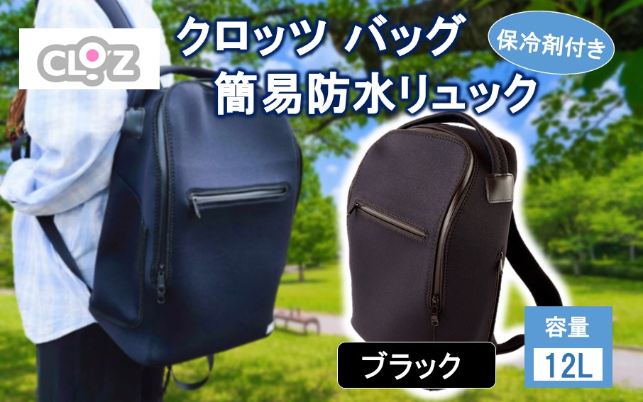 クロッツ バッグ 簡易防水リュック 12L / ブラック_2532R-3