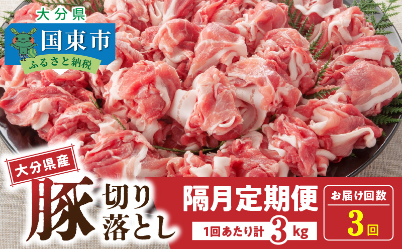 隔月でお届け！ 大分県産豚大容量切り落とし定期便 3kg×3回_2554R-1