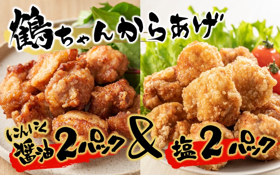 カラっと美味しい2.0kg！鶴ちゃんの骨なし唐揚げ、醤油＆塩（骨なし鶏唐揚げ：もも、ムネ肉ミックス500g×醤油2P、塩2P）計2kg_2559R