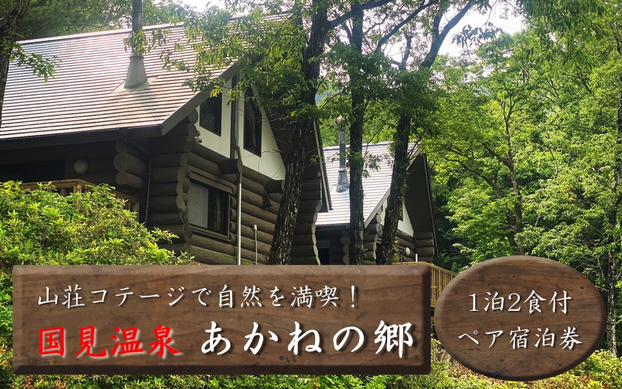 山荘コテージで自然を満喫！ 国見温泉 あかねの郷 一泊二食付きペア宿泊券_2568R