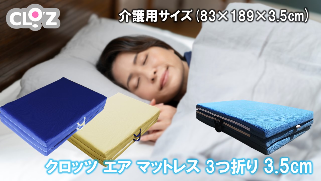 クロッツ エア マットレス 3つ折り 3.5cm 介護ベッドサイズ(83×189×3.5cm)_2575R-1