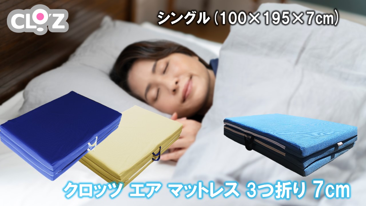 クロッツ エア マットレス 3つ折り 7cm シングル(100×195×7cm)_2582R-2