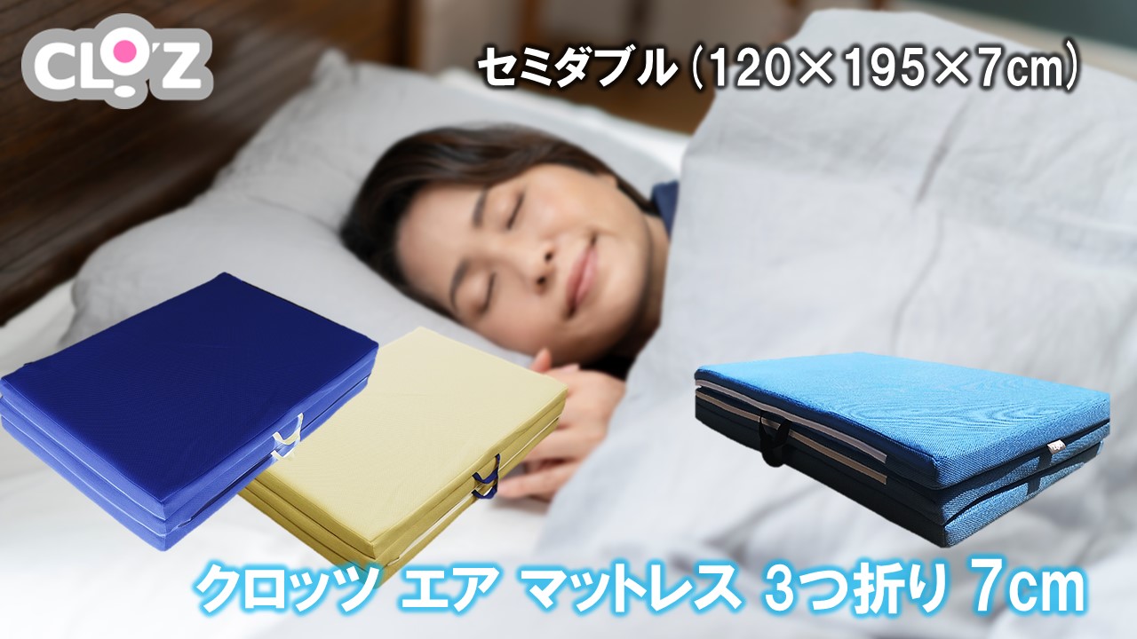 クロッツ エア マットレス 3つ折り 7cm セミダブル(120×195×7cm)_2582R-3