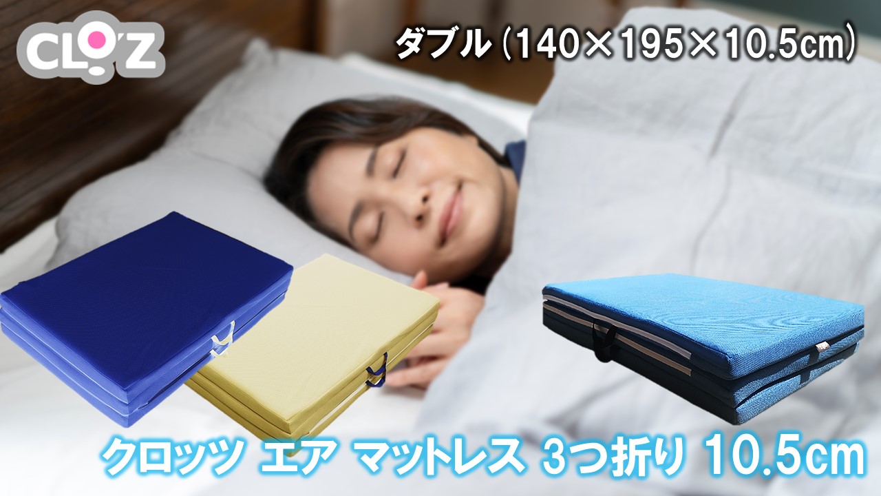 クロッツ エア マットレス 3つ折り 10.5cm ダブル(140×195×10.5cm)_2586R-4