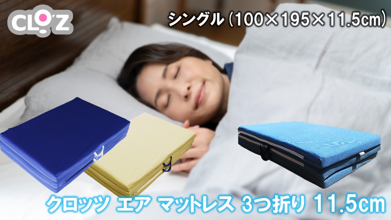 クロッツ エア マットレス 3つ折り 11.5cm シングル(100×195×11.5cm)_2587R-2