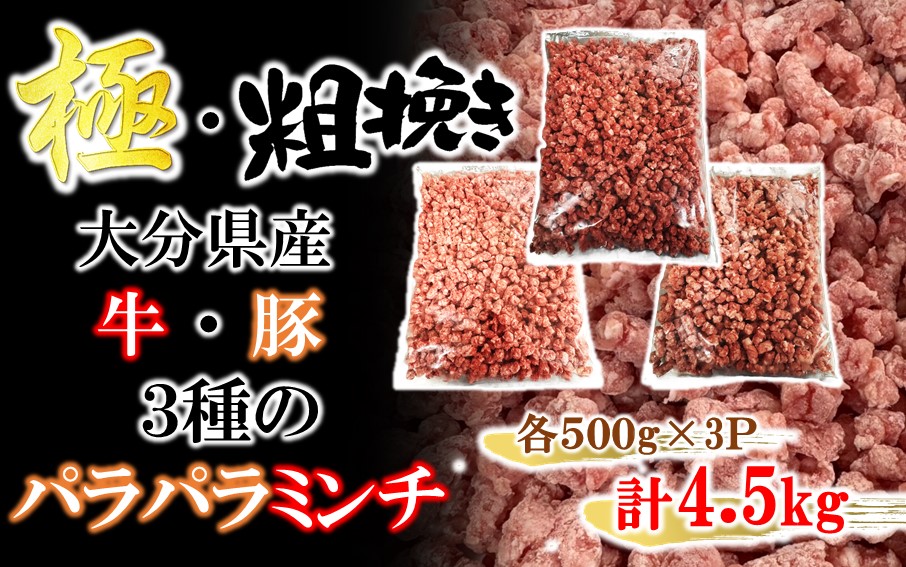 極・粗挽き! 大分県産 牛 ･ 豚 3種のパラパラミンチ 挽肉 各500g×3P ひき肉 あらびき 便利 国産 おおいた和牛 豊後牛_2589R-3