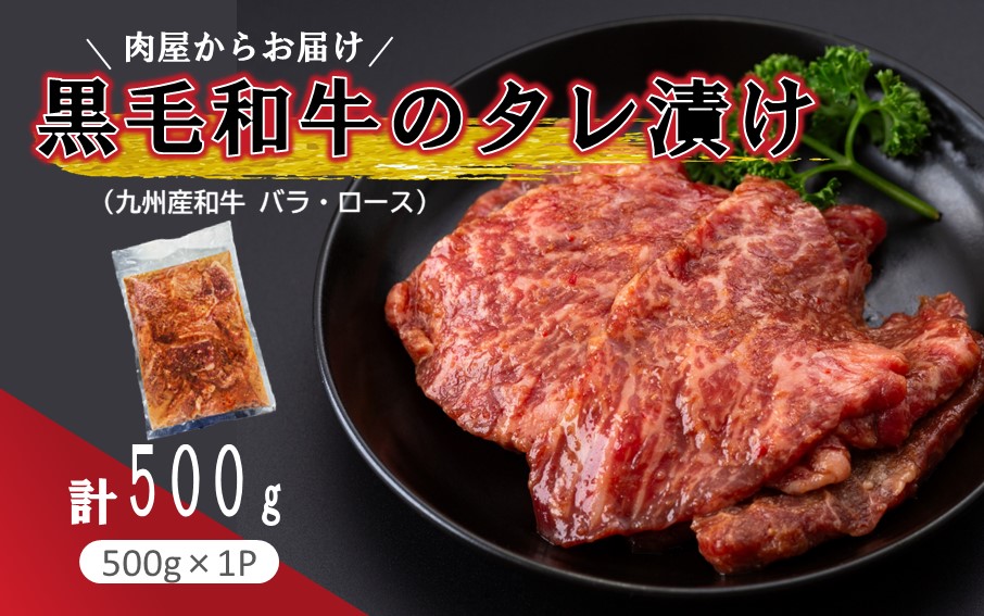 肉屋からお届け！黒毛和牛のタレ漬け 500g_2597R