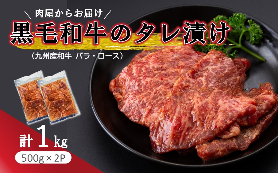 肉屋からお届け！黒毛和牛のタレ漬け 1kg_2598R