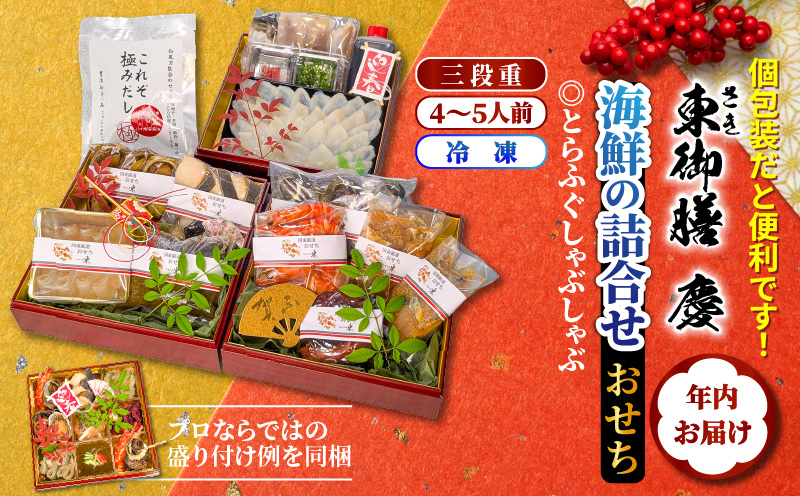 2026 海鮮おせち ＆ とらふぐしゃぶしゃぶ 三段重 4～5人前 令和8年 お節 御節 正月 家族 3段重 個包装_2600R