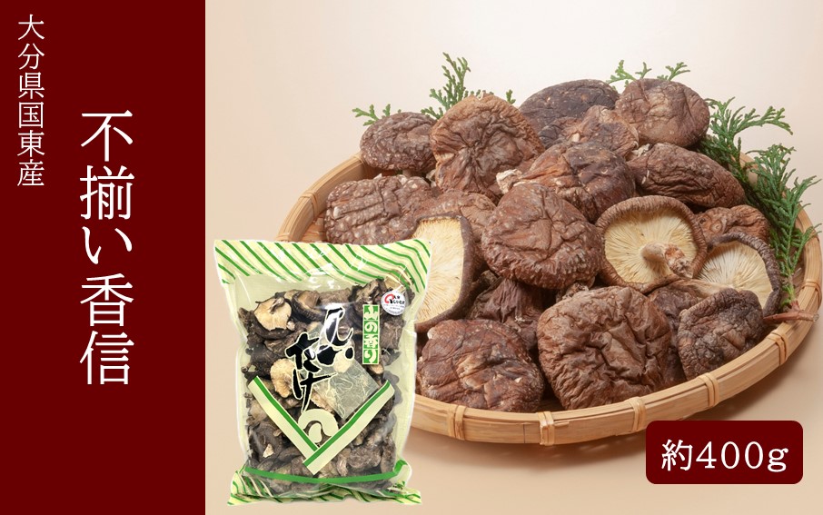 【訳あり】国東産不揃いしいたけ約400g（香信）_2633R-1