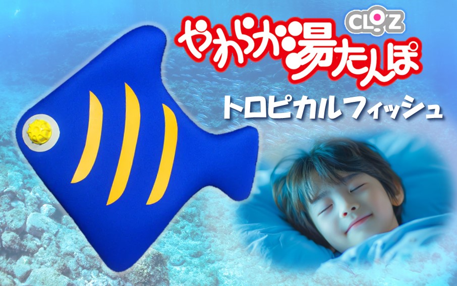 クロッツやわらか湯たんぽ/トロピカルフィッシュ_2635R
