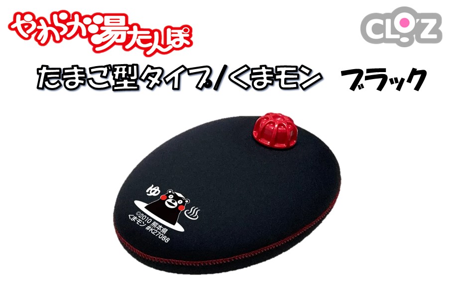クロッツやわらか湯たんぽ/たまご型 くまモン(ブラック)_2637R-1