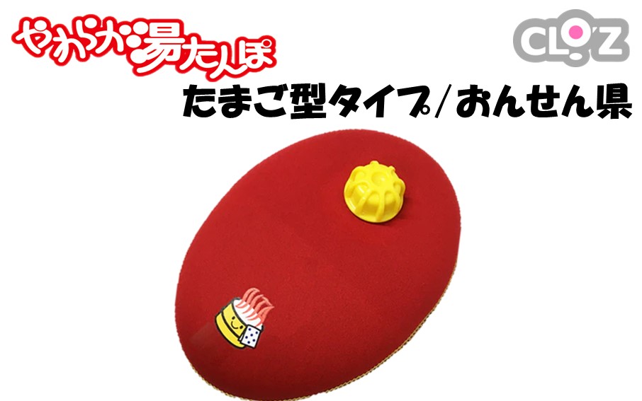 クロッツやわらか湯たんぽ/たまご型 おんせん県_2639R