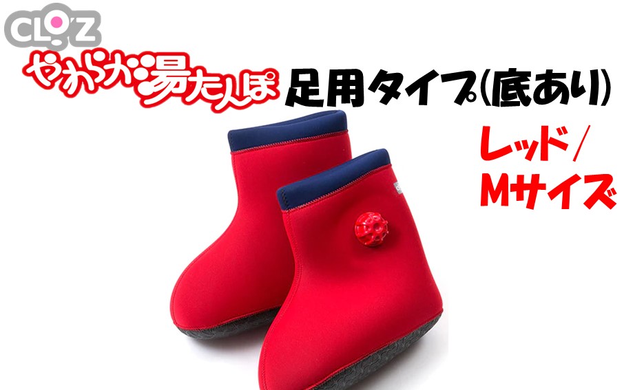 クロッツやわらか湯たんぽ 足用タイプ 底あり(レッド/Mサイズ)_2640R-2