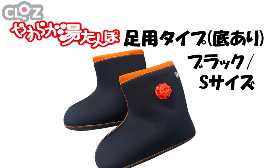 クロッツやわらか湯たんぽ 足用タイプ 底あり(ブラック/Sサイズ)_2640R-3