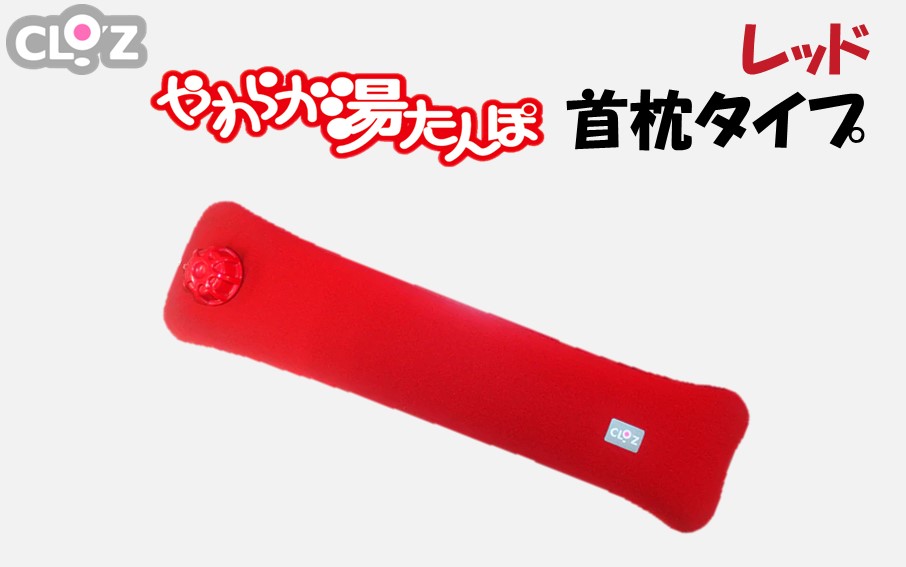 クロッツやわらか湯たんぽ/首枕タイプ レッド_2642R-1