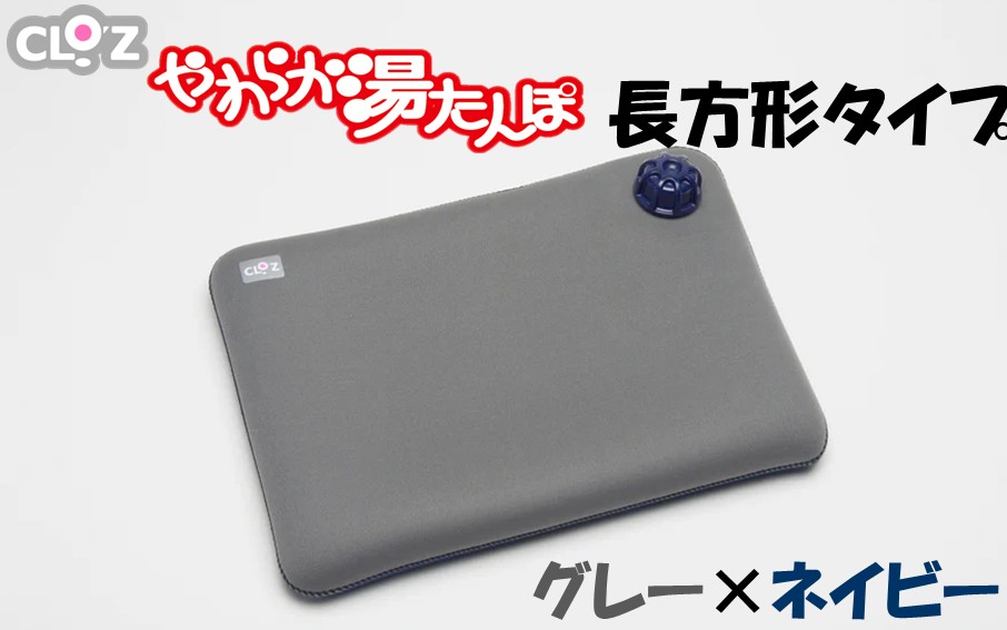 クロッツやわらか湯たんぽ/長方形タイプ グレー×ネイビー_2644R-2