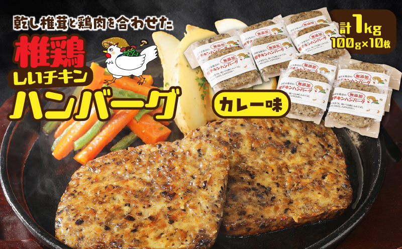 椎茸と鶏肉の椎鶏（しいチキン）ハンバーグ 1kg（カレー味）_2656R-1