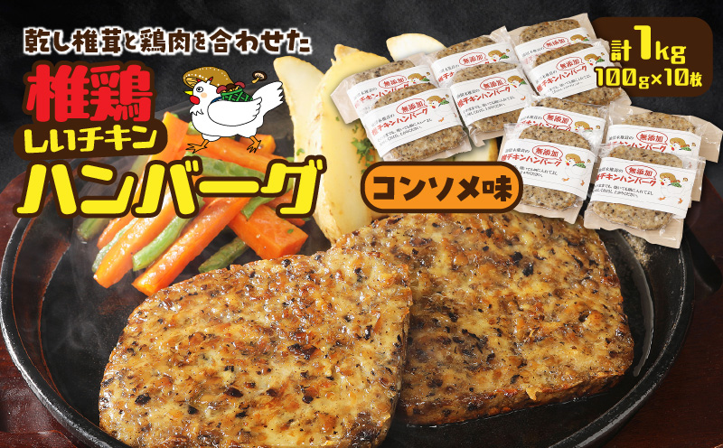 椎茸と鶏肉の椎鶏（しいチキン）ハンバーグ 1kg（コンソメ味）_2656R-2
