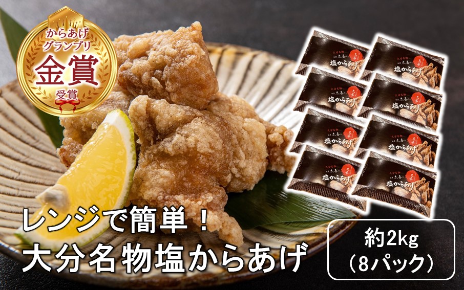 からあげグランプリ金賞受賞！選べる容量 塩からあげ2kg_2660R-2