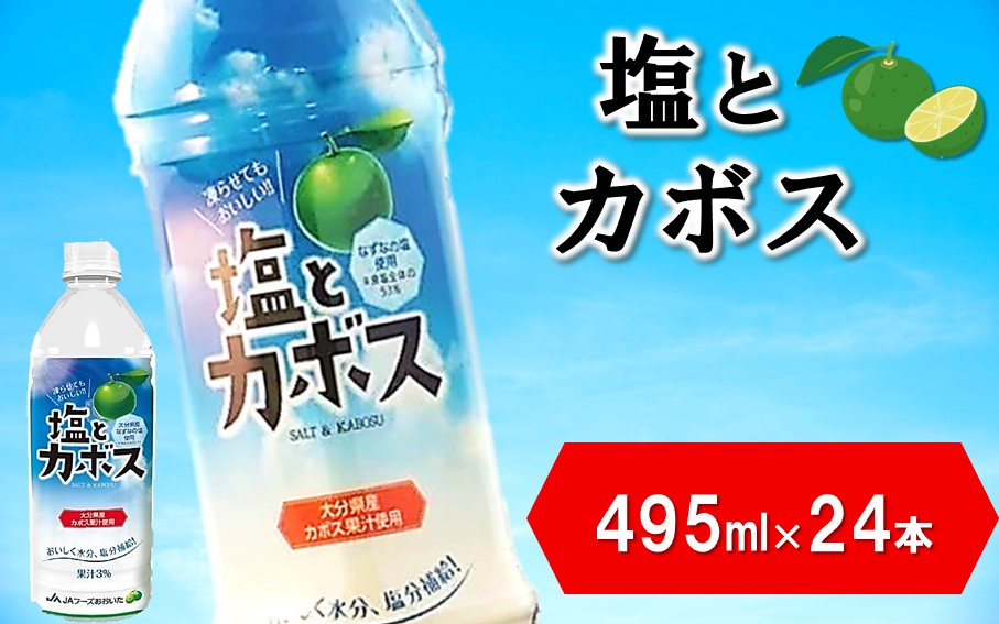 塩とカボス 1ケース/495ml×24本 ドリンク ジュース 大分県産 _2681R-1