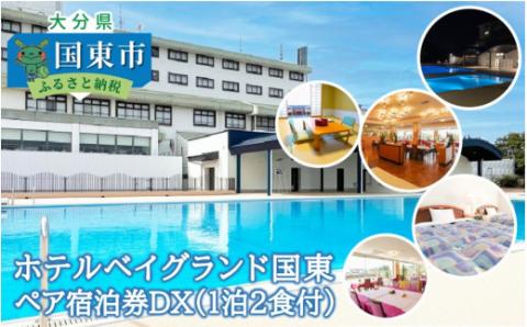ホテルベイグランド国東・ペア宿泊券ＤＸ・通_29005I