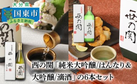 西の関「純米大吟醸/はんなり＆大吟醸/滴酒」の6本セット ・通_29007D