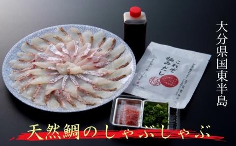 天然鯛のしゃぶしゃぶセット・通_29025A