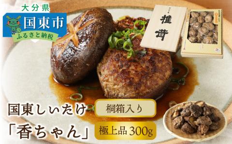 国東しいたけ「香ちゃん（極上品300g）」※桐箱入り・通_29030B