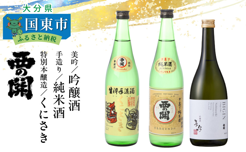 西の関「美吟（吟醸酒）、手造り純米酒、特別本醸造くにさき」 ・通