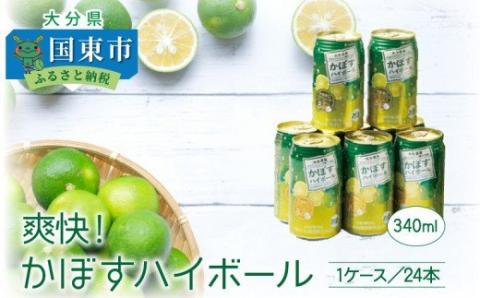 爽快！かぼすハイボール（1ケース/24本）・通_29039A