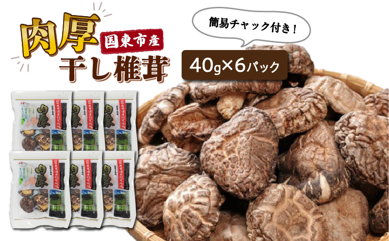国東産の肉厚干し椎茸（冬菇）40g×6袋（チャック付き）_29058A