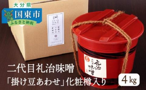 二代目礼治味噌「掛け豆あわせ」化粧樽入り（4kg）・通_29065A