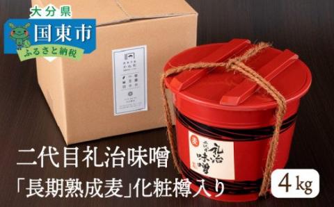 二代目礼治味噌「長期熟成麦」化粧樽入り（4kg）・通_29066A