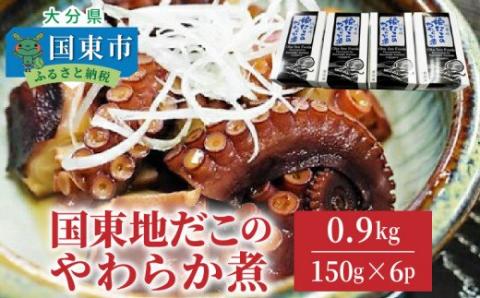 A29075 国東地だこのやわらか煮/計0.9kg_29075A