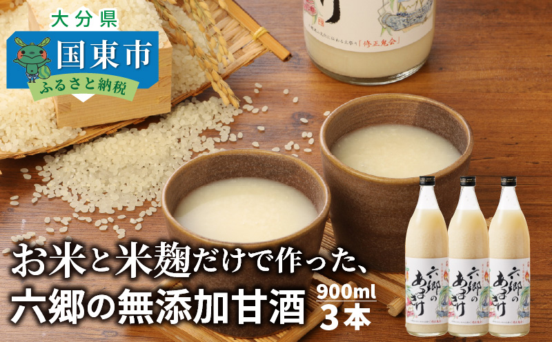 【9月下旬から発送開始】お米と米麹だけで作った「六郷の無添加甘酒」900ml×3本_29170A-3