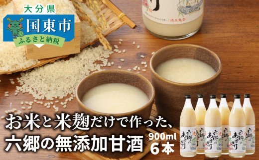 お米と米麹だけで作った「六郷の無添加甘酒」900ml×6本_29170A-1