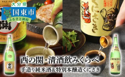 西の関・清酒飲みくらべ（手造り純米酒＆特別本醸造くにさき）・通_29207A