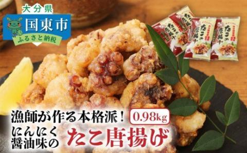 漁師が作る本格派！にんにく醤油味のたこ唐揚げ（0.98kg）・通_29241A