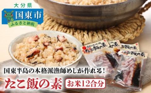 国東半島の本格派漁師めしが作れる！たこ飯の素（お米12合分）・通_29242A