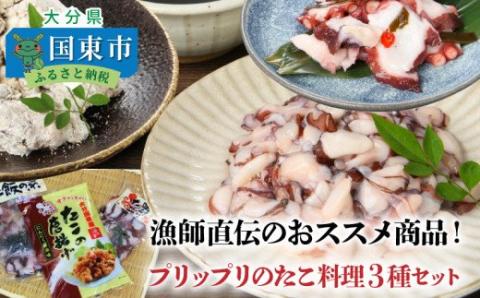 漁師直伝のおススメ商品！プリップリのたこ料理３種セット・通_29243A
