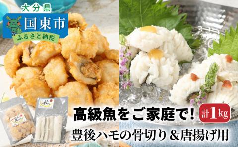 高級魚をご家庭で！豊後ハモの骨切り＆唐揚げ用（計1kg）・通_29245A