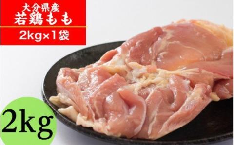 冷蔵発送/業務用サイズ!大分県産鶏モモ肉2kg_1787R