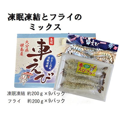 「姫島村産」凍眠凍結生食用車えびとえびフライ(各9パック)　A29