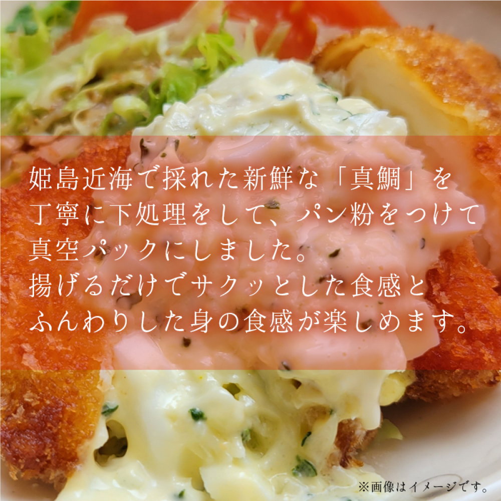 真鯛のフライ　200ｇ×4袋　B4
